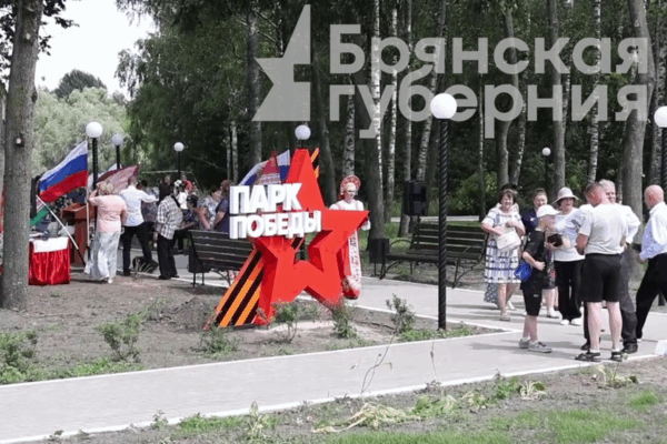 В Клинцовском районе Брянской области открыли Парк Победы и благоустроили «Дорогу памяти»