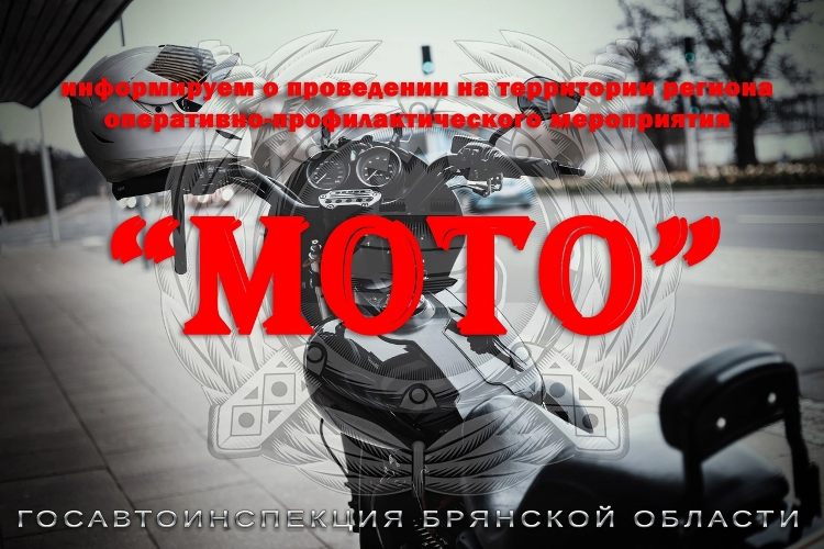 Госавтоинспекция г. Клинцы информирует о проведении оперативно-профилактического мероприятия «МОТО»