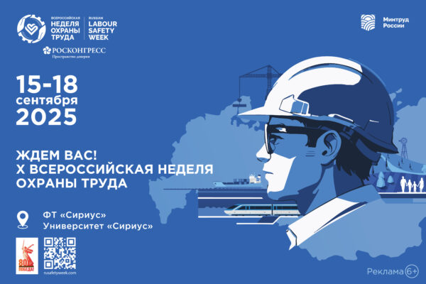 Брянцам предлагают стать участниками X Всероссийской недели охраны труда