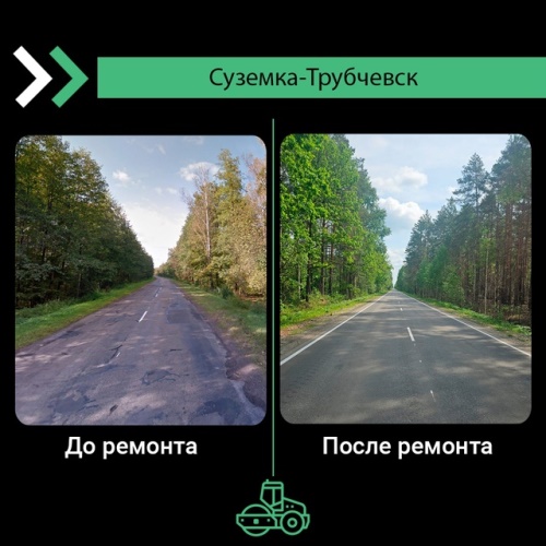 В Суземском районе провели капремонт участка автомобильной дороги