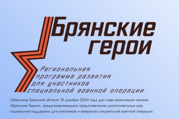 В Брянской области продолжается реализация проекта «Брянские Герои» (16+)