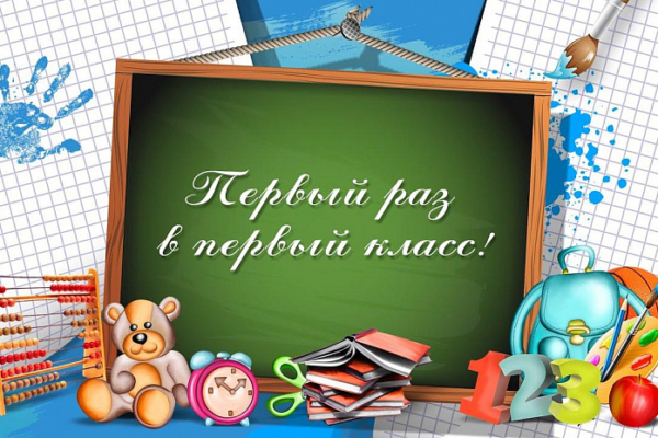 Первоклассники к школе готовы