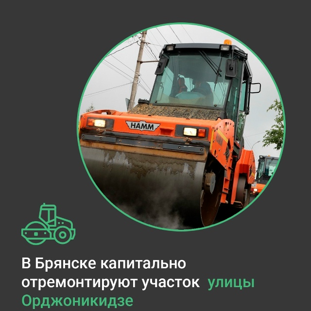 В Брянске выполнят  капремонт участка улицы Орджоникидзе