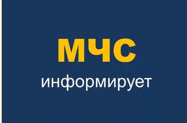 МЧС информирует