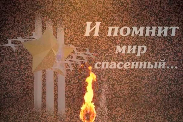 И помнит мир спасённый… 82 года назад, как это было