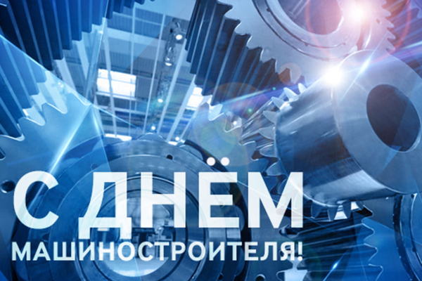 Уважаемые работники и ветераны машиностроительной отрасли!