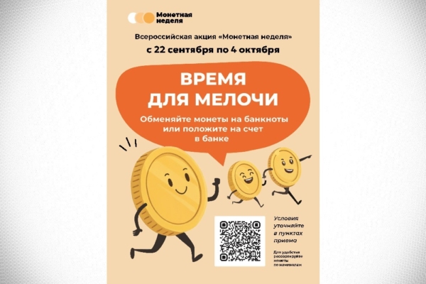 В Брянской области стартовала «Монетная неделя»