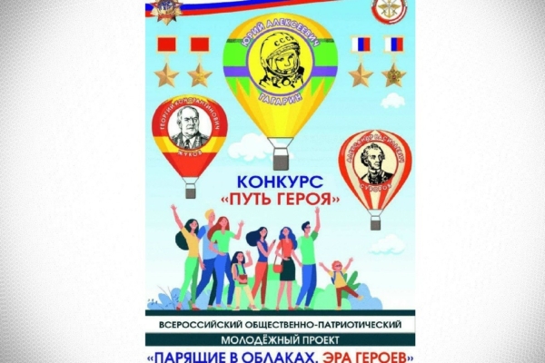 1 место во Всероссийском конкурсе «Путь Героя»