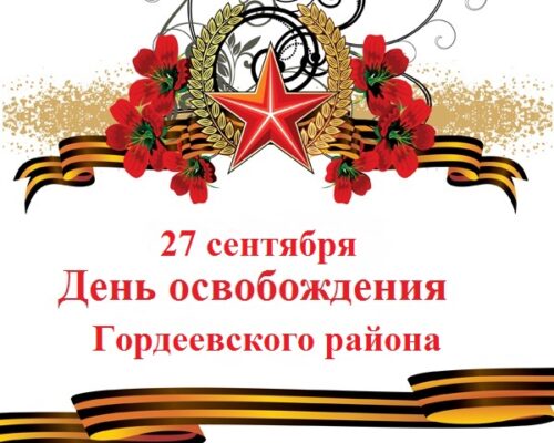 Уважаемые жители Гордеевского района!