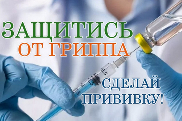 В Гордеевской ЦРБ проходит прививочная кампания против гриппа
