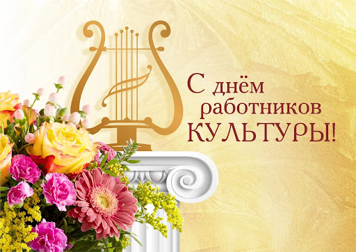 Уважаемые работники культуры, ветераны отрасли!