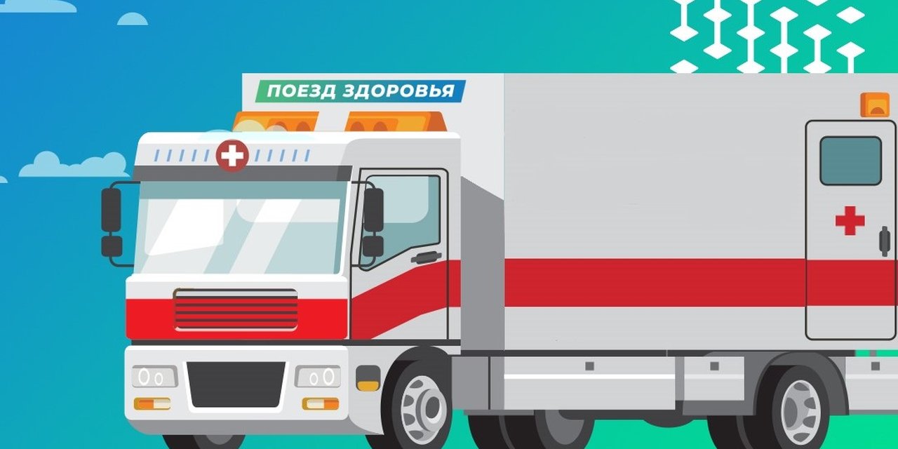 «Поезд здоровья» прибывает в Гордеевку