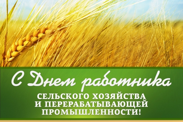 Уважаемые ветераны и работники агропромышленного комплекса!