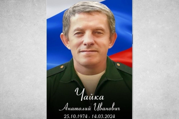 В Гордеевском районе простились с участником специальной военной операции Анатолием Ивановичем Чайка