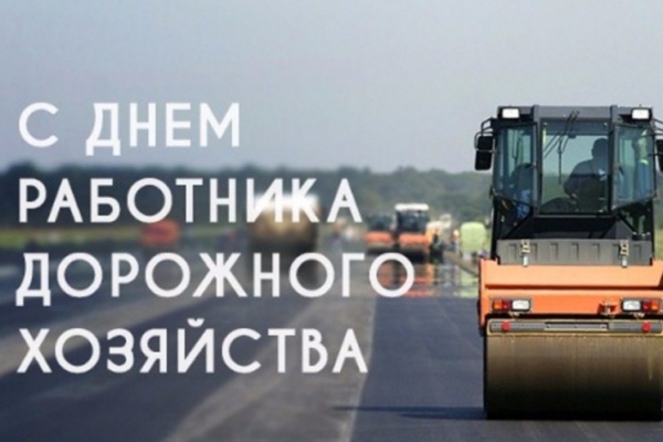 Уважаемые работники и ветераны дорожного хозяйства  Брянской области!