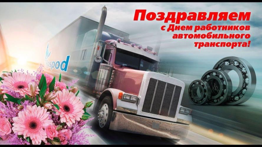 Уважаемые работники и ветераны  автомобильного и городского пассажирского транспорта!