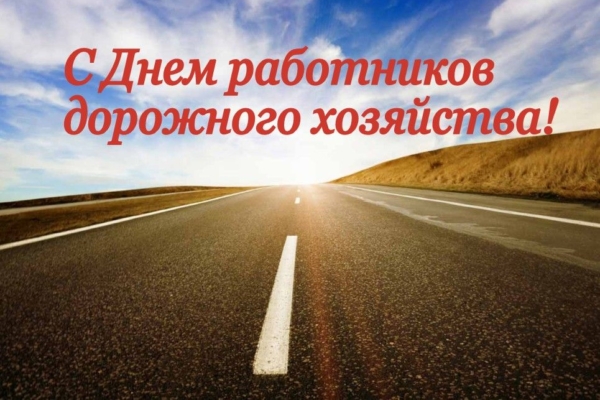 Уважаемые работники и ветераны дорожного хозяйства Гордеевского района!
