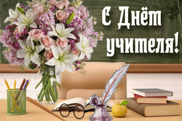 Уважаемые учителя, работники образования и ветераны педагогического труда!