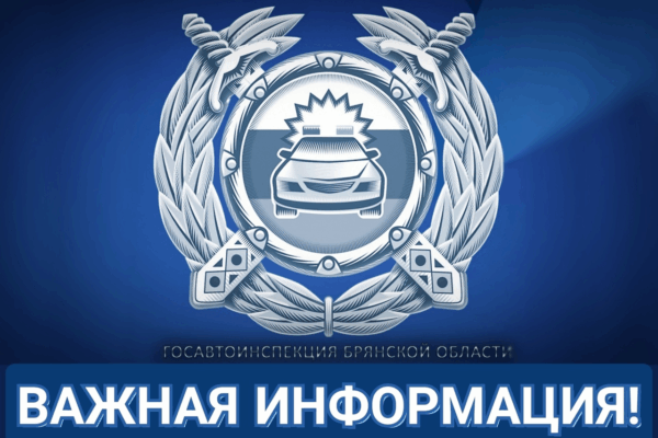 Госавтоинспекция г. Клинцы информирует