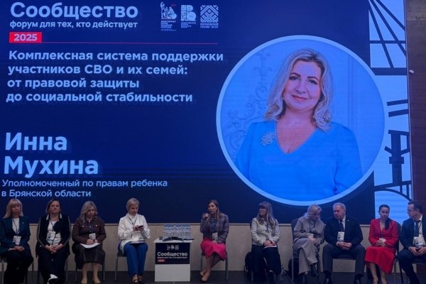 Уполномоченный по правам ребенка в Брянской области выступила на форуме о поддержке семей участников СВО (12+)