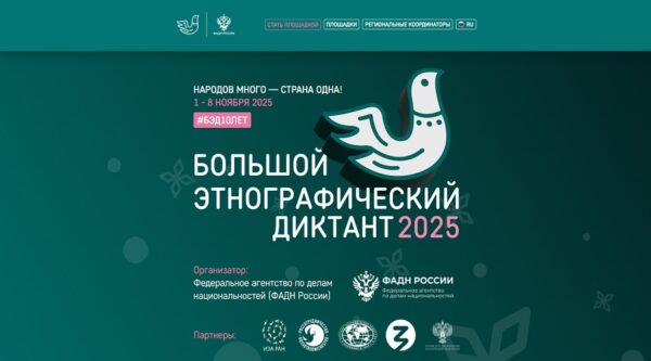 Брянцев приглашают к участию в X Всероссийской просветительской акции «Большой этнографический диктант»