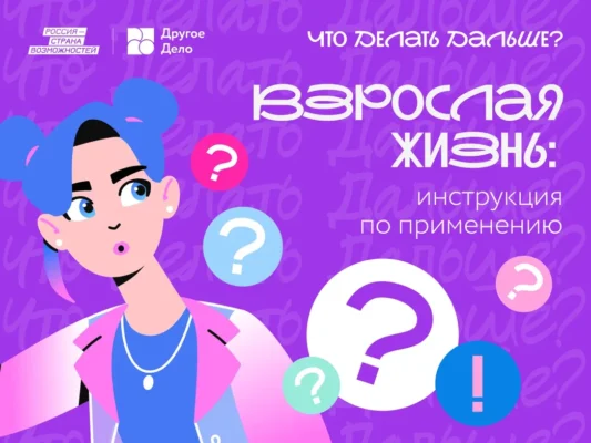 «Что Делать Дальше?»: лайфхаки взрослой жизни для молодежи Брянской области от «Другого Дела»