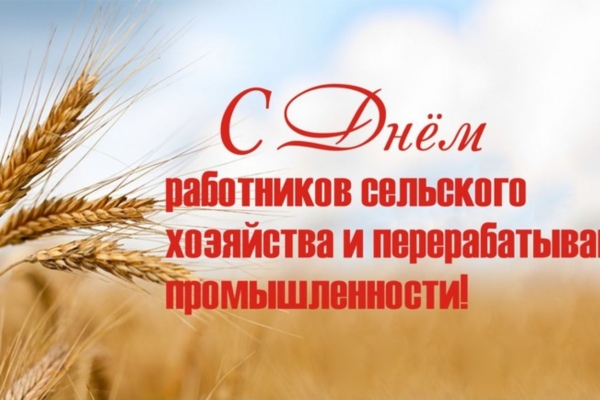 Дорогие труженики села, ветераны сельскохозяйственной отрасли!