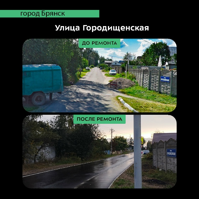 Капремонт автодороги по улице Городищенской завершился в Брянске