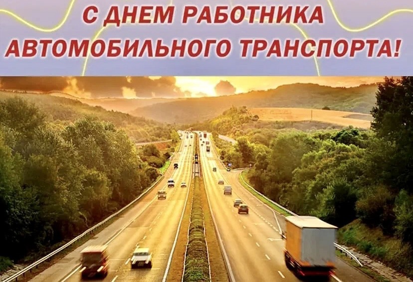 Уважаемые работники и ветераны автомобильного транспорта Гордеевского района!