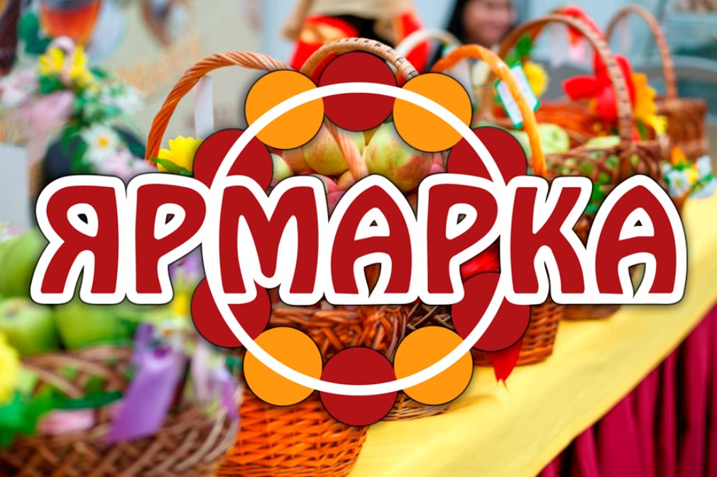 Ярмарка «Сергейки» (6+)