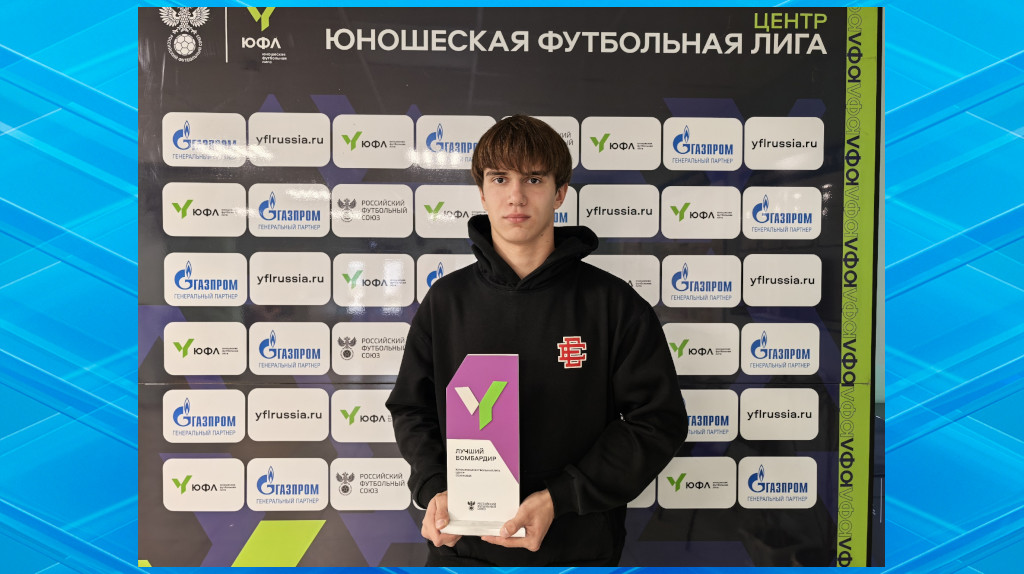 Футболист из Брянска стал лучшим бомбардиром ЮФЛ