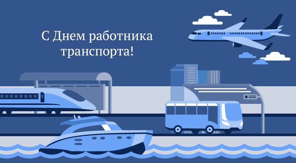 Уважаемые работники и ветераны транспортной отрасли!