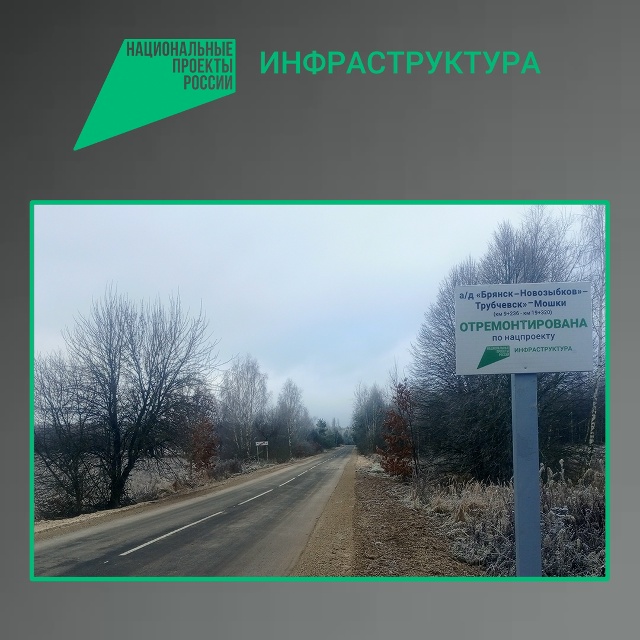 Участок автодороги «Брянск-Новозыбков» — Трубчевск» — Мошки отремонтировали на Брянщине