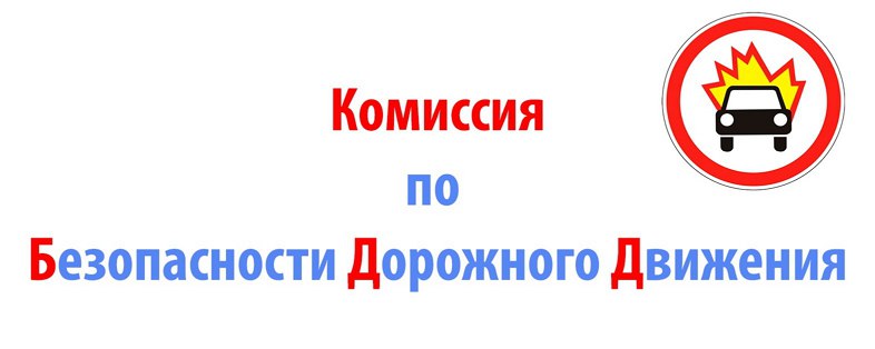 В комиссии по БДД