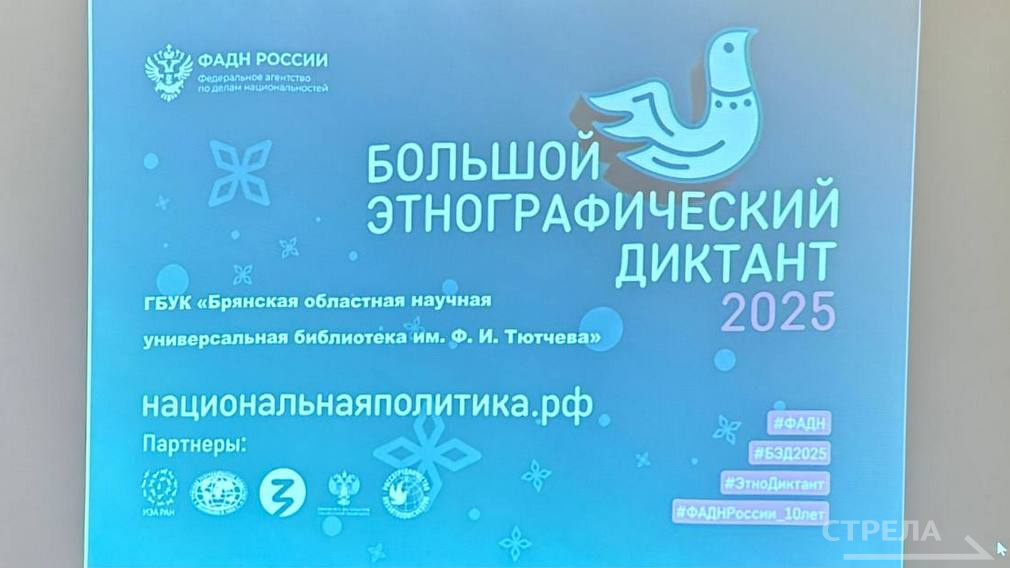 В Брянске состоялся Большой этнографический диктант