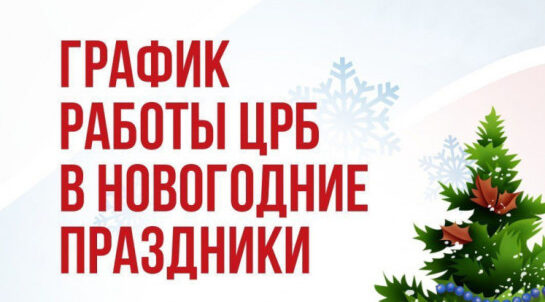 График работы ГБУЗ Гордеевская ЦРБ в праздничные дни января 2026 года