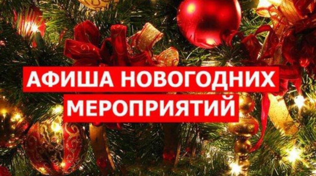 Афиша праздничных мероприятий