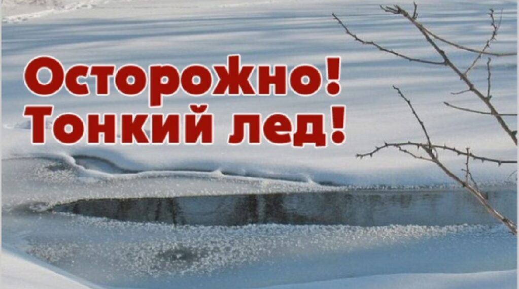 Осторожно! Тонкий лед!