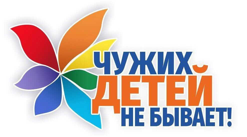 «Чужих детей не бывает»