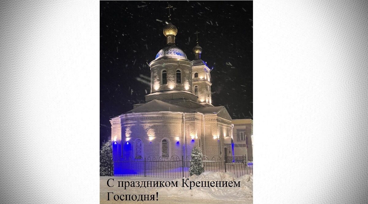 Светлый праздник Крещения Господня