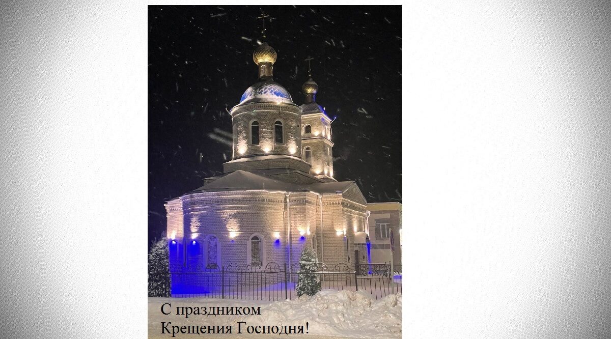 Светлый праздник Крещения Господня