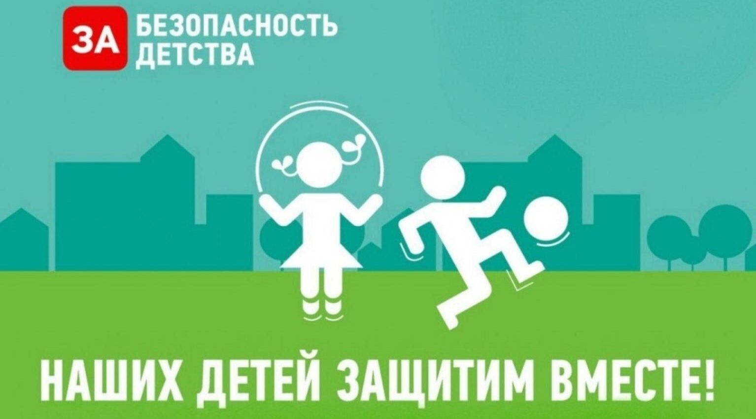 Защитим детей вместе