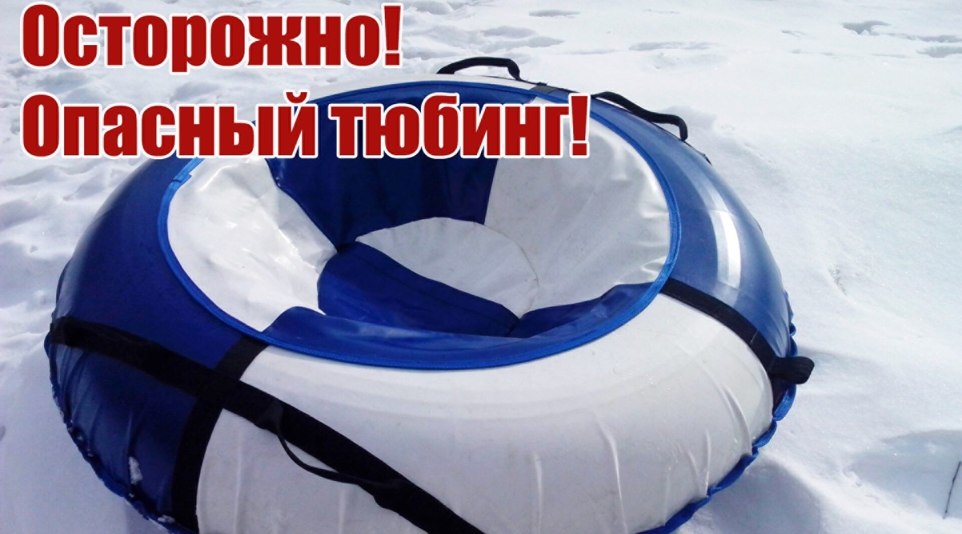 Катайтесь на тюбинге безопасно!