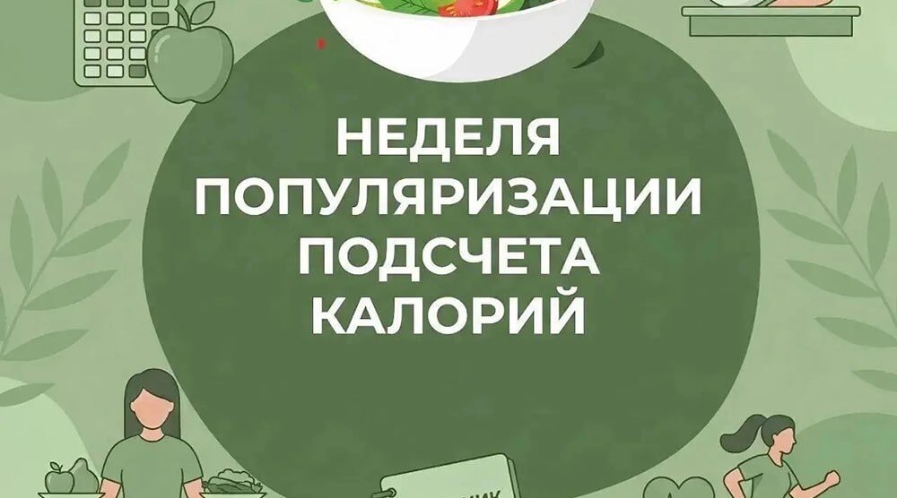 В Гордеевском районе проходит неделя популяризации подсчета калорий