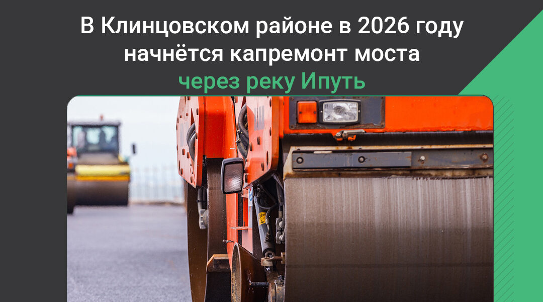 В Клинцовском районе Брянской области капитально отремонтируют мост через реку Ипуть