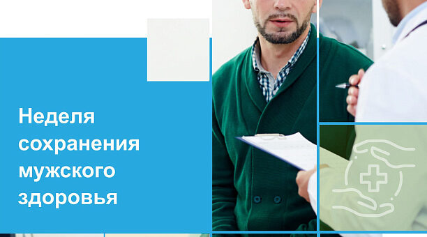 Неделя сохранения мужского здоровья