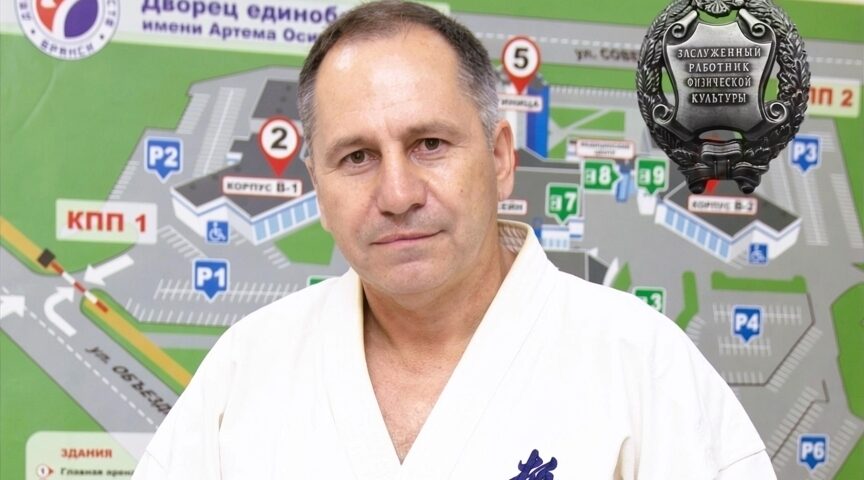 Государственной наградой отмечен директор Дворца единоборств им. Артема Осипенко Александр Горбач