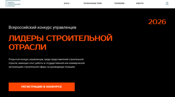 Открыта регистрация на VI Всероссийский конкурс управленцев «Лидеры строительной отрасли»