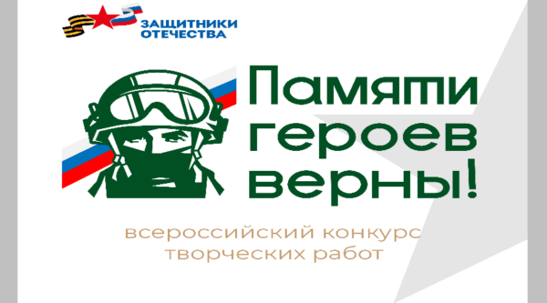 Стартовал четвертый Всероссийский патриотический конкурс творческих работ «Памяти героев верны!»