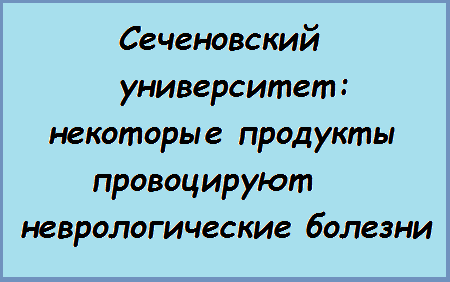 Сеченовский университет: некоторые продукты провоцируют неврологические болезни